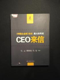 CEO来信