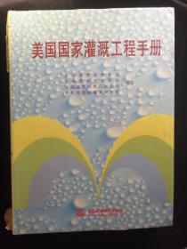 美国国家灌溉工程手册