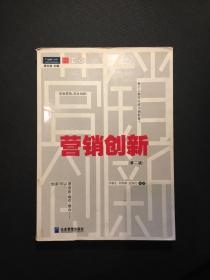营销创新（第二版）