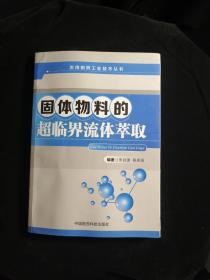 实用制药工业技术丛书：固体物料的超临界流体萃取