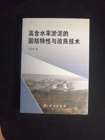 高含水率淤泥的固结特性与改良技术