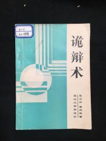 诡辩术：60种诡辩方法