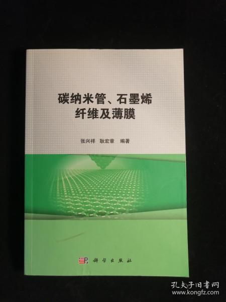 碳纳米管、石墨烯纤维及薄膜