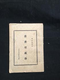 农产保障学