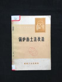 锅炉的土法改造