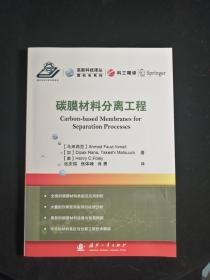 碳膜材料分离工程