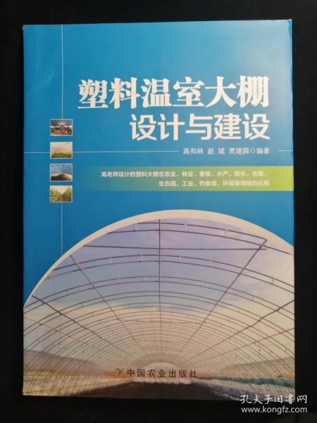 塑料温室大棚设计与建设