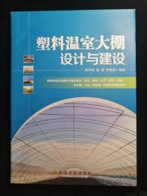 塑料温室大棚设计与建设