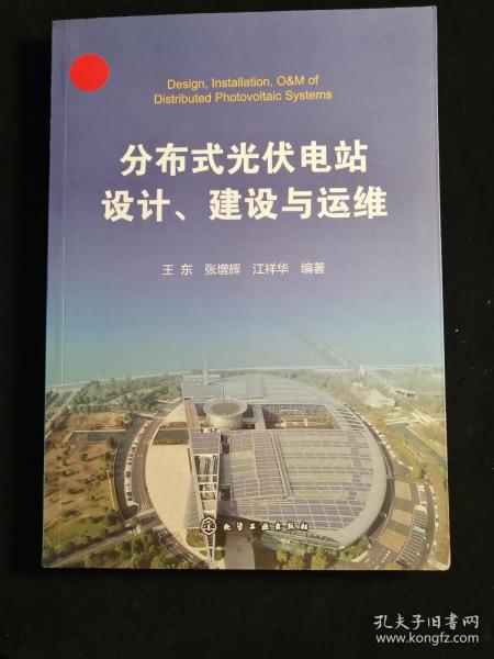 分布式光伏电站设计、建设与运维