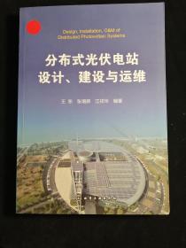 分布式光伏电站设计、建设与运维