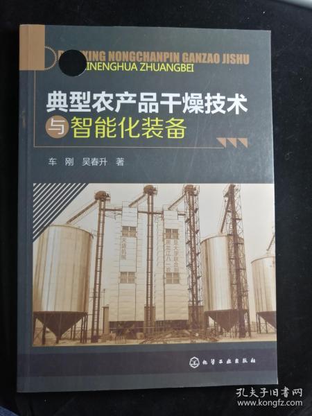 典型农产品干燥技术与智能化装备