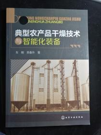 典型农产品干燥技术与智能化装备