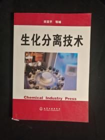 生化分离技术