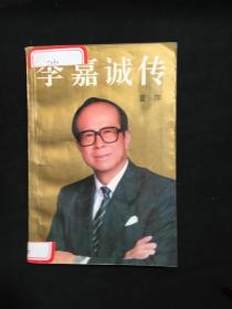 李嘉诚传