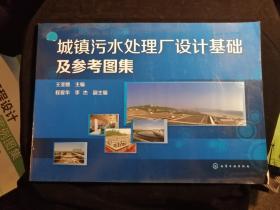 城市污水处理厂设计基础集参考图集