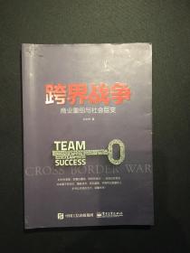跨界战争 商业重组与社会巨变