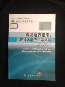 微藻培养指南：生物技术与应用藻类学
