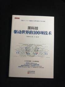 黑科技：驱动世界的100项技术