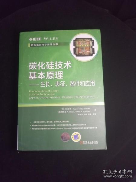 碳化硅技术基本原理 生长、表征、器件和应用