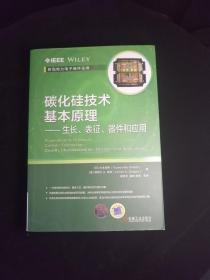 碳化硅技术基本原理 生长、表征、器件和应用