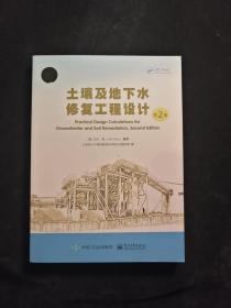 土壤及地下水修复工程设计（第2版）