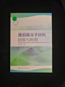 废旧高分子材料回收与利用