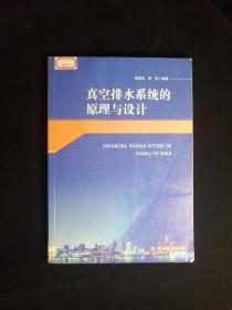 真空排水系统的原理与设计