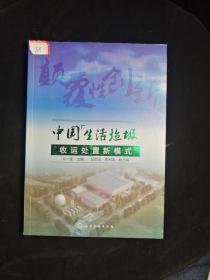 中国生活垃圾收运处置新模式