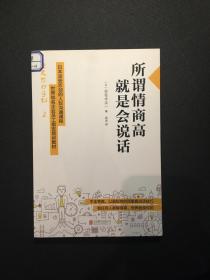 所谓情商高，就是会说话
