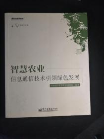 智慧农业：信息通信技术引领绿色发展