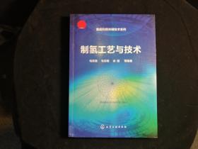 氢能利用关键技术系列--制氢工艺与技术