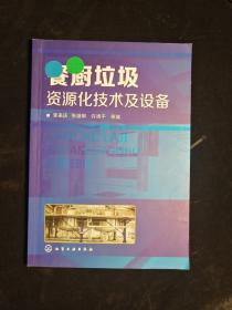餐厨垃圾资源化技术及设备