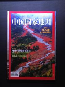 中国国家地理