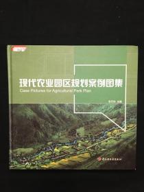 现代农业园区规划案例图集