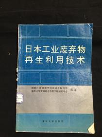 日本工业废弃物再生利用技术