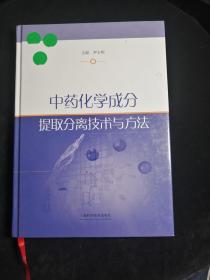 中药化学成分提取分离技术与方法