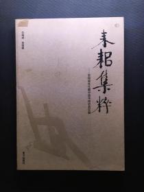 耒耜集粹:贺恒德先生藏中国传统农具农器