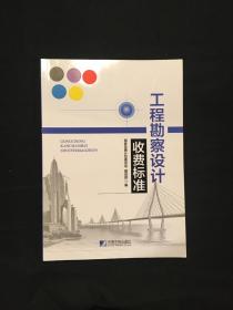 工程勘察设计收费标准