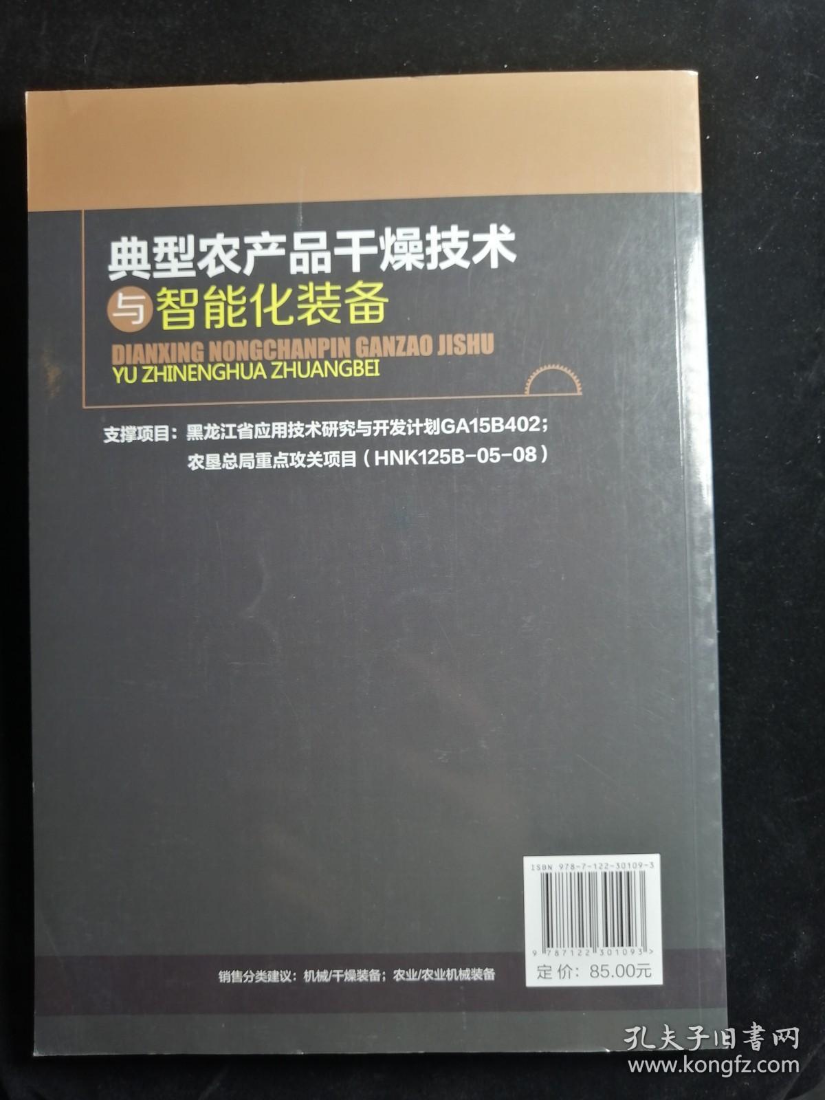典型农产品干燥技术与智能化装备
