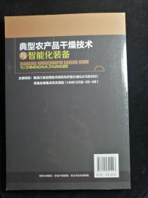 典型农产品干燥技术与智能化装备