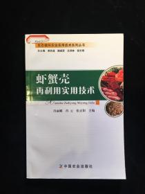 生态循环农业实用技术系列丛书：虾蟹壳再利用实用技术
