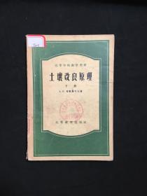 土壤改良原理下册