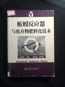 蚯蚓反应器与废弃物肥料化技术