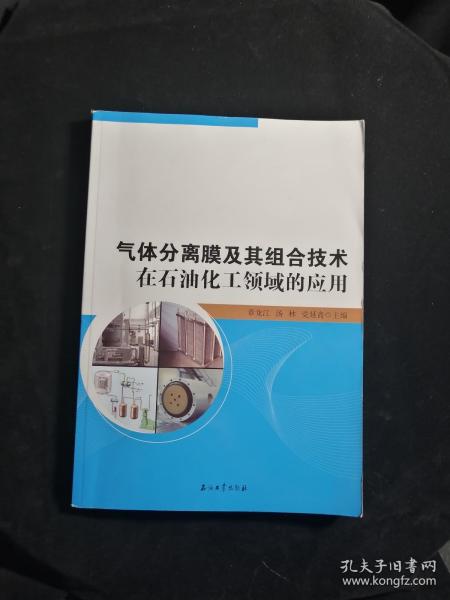 气体分离膜及其组合技术在石油化工领域的应用