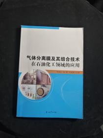 气体分离膜及其组合技术在石油化工领域的应用