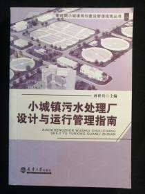 新时期小城镇规划建设管理指南丛书：小城镇污水处理厂设计与运行管理指南