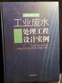 工业废水处理工程设计实例