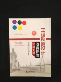 工程勘察设计收费标准使用手册