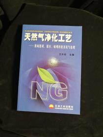 天然气净化工艺：脱硫脱碳、脱水、硫磺回收及尾气处理