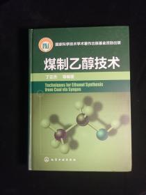 煤制乙醇技术